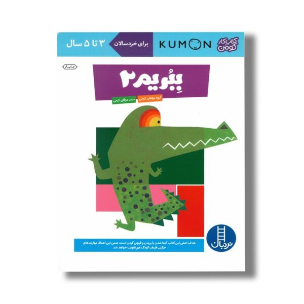 کتاب ببریم 2 (کتاب کار کومن) اثر کومن ترجمه مژگان کرمی نشر نردبان - تصویر 3
