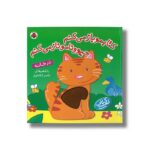 کتاب کتابمو باز می کنم حیوونامو ناز می کنم در خانه اثر ناصر کشاورز نشر شهر قلم - تصویر 2