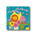 کتاب کتابمو باز می کنم حیوونامو ناز می کنم در باغ اثر ناصر کشاورز نشر شهر قلم - تصویر 2