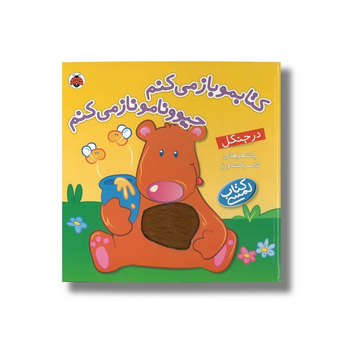 کتاب کتابمو باز می کنم حیوونامو ناز می کنم در جنگل اثر ناصر کشاورز نشر شهر قلم کتاب کتابمو باز می کنم حیوونامو ناز می کنم در جنگل اثر ناصر کشاورز نشر شهر قلم - تصویر 1