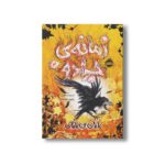 کتاب زمانه جادو 4 (پایان بی پایان) اثر کریسدا کاوئل ترجمه چکامه چکامیان نشر پرتقال - تصویر 3