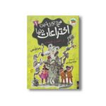 کتاب رز+اختراع×فندک (هیچ جوری ترین اختراعات دنیا ) اثر زهرا شاهی نشر افق - تصویر 3
