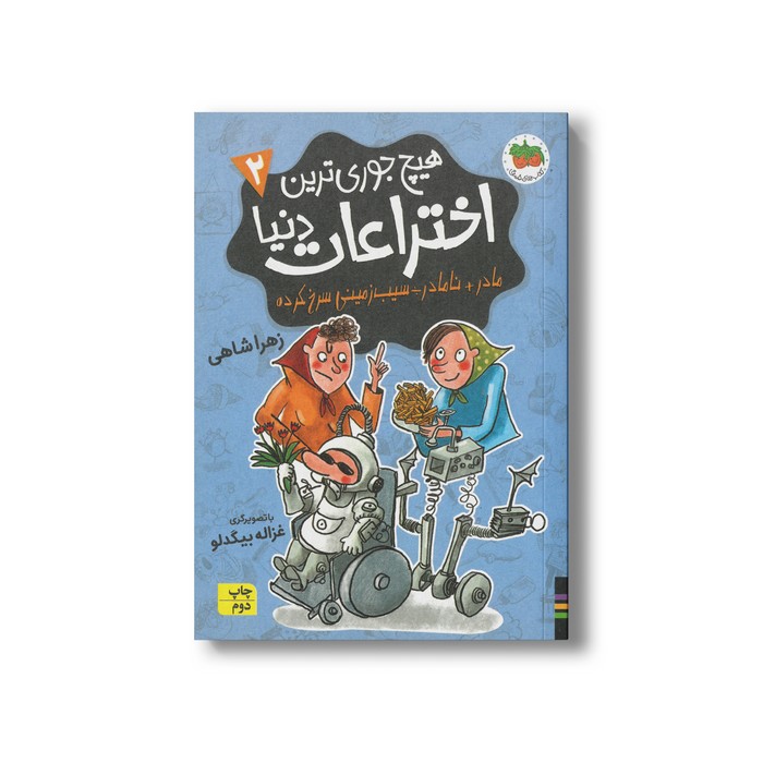 کتاب مادر+نامادر÷سیب زمینی سرخ کرده (هیچ جوری ترین اختراعات دنیا ) اثر زهرا شاهی نشر افق کتاب مادر+نامادر÷سیب زمینی سرخ کرده (هیچ جوری ترین اختراعات دنیا ) اثر زهرا شاهی نشر افق - تصویر 1