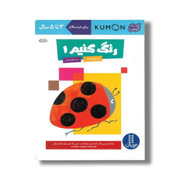 کتاب رنگ کنیم 1 (کتاب کار کومن) اثر کومن ترجمه مژگان کرمی نشر نردبان - تصویر 3