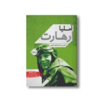 کتاب آملیا ارهارت (دختری با بال های آهنین) اثر لیبی رومرو ترجمه مرجان حمیدی نشر پرتقال - تصویر 3