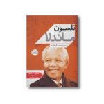 کتاب نلسون ماندلا (مردی با مشت گره کرده) اثر استیون کرنسکی ترجمه مریم مهدوی نشر پرتقال - تصویر 2