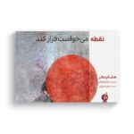 کتاب نقطه می خواست فرار کند اثر هشام مطر ترجمه بتول فیروزان نشر اطراف