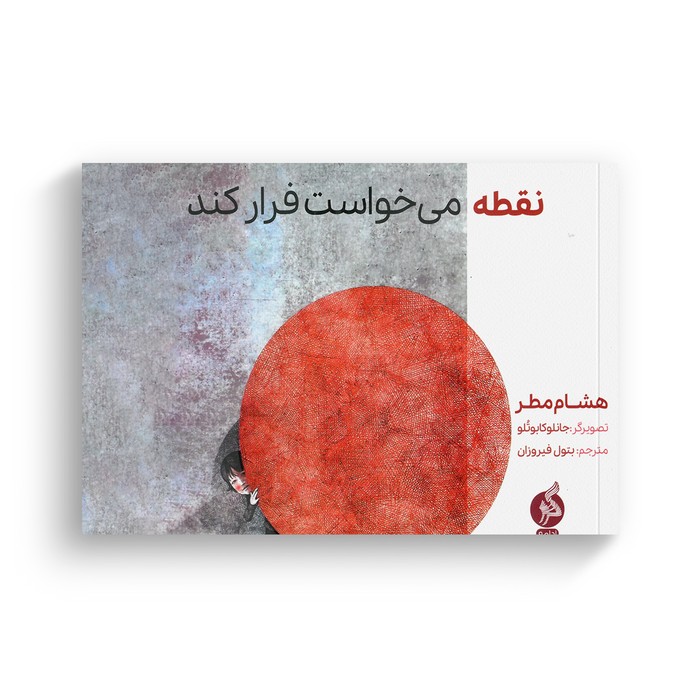 کتاب نقطه می خواست فرار کند اثر هشام مطر ترجمه بتول فیروزان نشر اطراف کتاب نقطه می خواست فرار کند اثر هشام مطر ترجمه بتول فیروزان نشر اطراف - تصویر 1