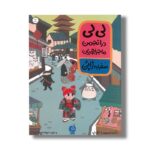 کتاب لی لی در انجمن ماجراجویان سفر به ژاپن اثر آدری اسمیت و جکی نپ ترجمه الهام شوشتری زاده نشر اطراف - تصویر 2
