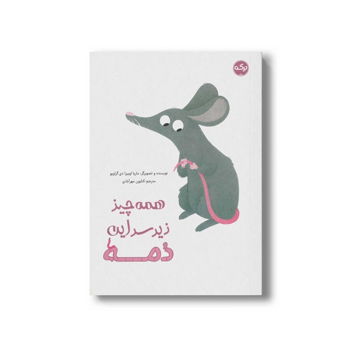 کتاب همه چیز زیر سر این دمه اثر ماریا لوییزا دی گراویو ترجمه کتایون مهرآبادی نشر برکه کتاب همه چیز زیر سر این دمه اثر ماریا لوییزا دی گراویو ترجمه کتایون مهرآبادی نشر برکه - تصویر 1