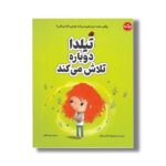 کتاب تیلدا دوباره تلاش می کند اثر تام پرسیوال ترجمه زهره ناطقی نشر برکه - تصویر 2