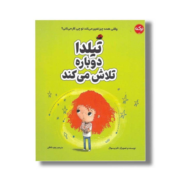 کتاب تیلدا دوباره تلاش می کند اثر تام پرسیوال ترجمه زهره ناطقی نشر برکه کتاب تیلدا دوباره تلاش می کند اثر تام پرسیوال ترجمه زهره ناطقی نشر برکه - تصویر 1