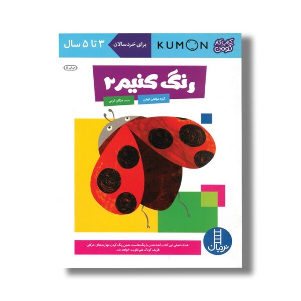 کتاب رنگ کنیم 2 (کتاب کار کومن) اثر کومن ترجمه مژگان کرمی نشر نردبان - تصویر 3