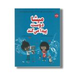 کتاب میشا دوست پیدا می کند اثر تام پرسیوال ترجمه معصومه چم آسمانی نشر برکه - تصویر 2