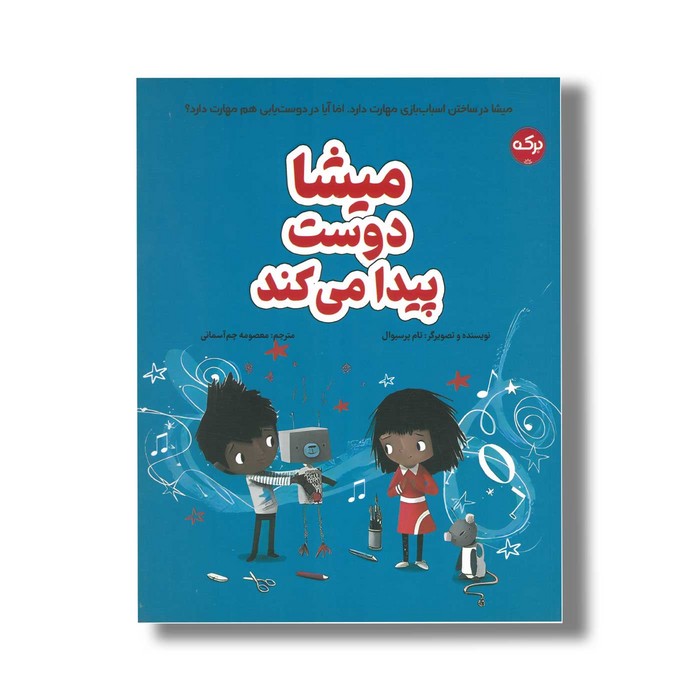 کتاب میشا دوست پیدا می کند اثر تام پرسیوال ترجمه معصومه چم آسمانی نشر برکه کتاب میشا دوست پیدا می کند اثر تام پرسیوال ترجمه معصومه چم آسمانی نشر برکه - تصویر 1