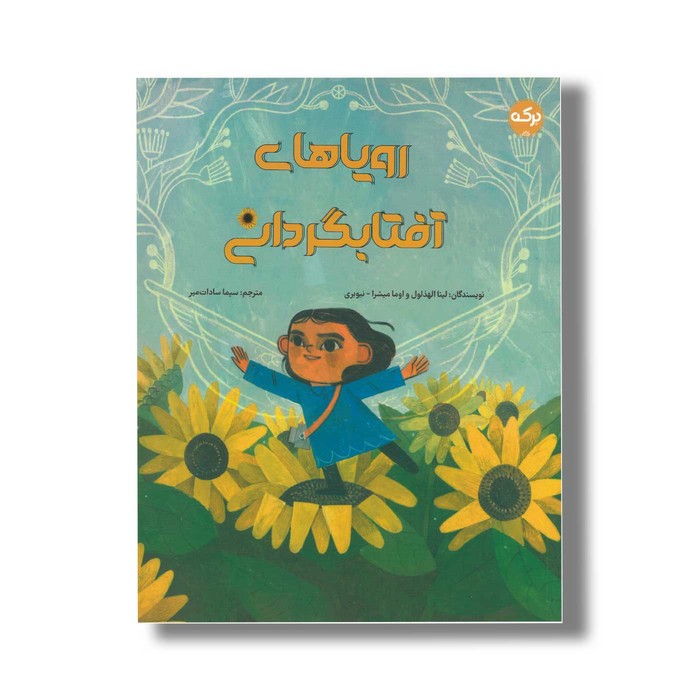 کتاب رویاهای آفتابگردانی اثر لینا الهذلول و اوما میشرا نیوبری ترجمه سیما سادات میر نشر برکه کتاب رویاهای آفتابگردانی اثر لینا الهذلول و اوما میشرا نیوبری ترجمه سیما سادات میر نشر برکه - تصویر 1
