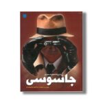 کتاب دایره المعارف مصور جاسوسی اثر کیت میلتون ترجمه الهام شوشتری زاده نشر سایان