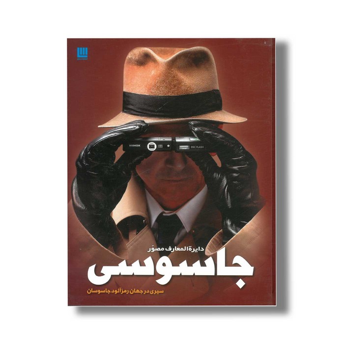 کتاب دایره المعارف مصور جاسوسی اثر کیت میلتون ترجمه الهام شوشتری زاده نشر سایان کتاب دایره المعارف مصور جاسوسی اثر کیت میلتون ترجمه الهام شوشتری زاده نشر سایان - تصویر 1