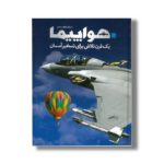 کتاب دایره المعارف مصور هواپیما اثر فیلیپ وایتمن ترجمه پرناز طالبی و داریوش دل آرا نشر سایان