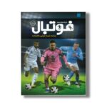 کتاب دایره المعارف مصور فوتبال اثر دیوید گلدبلات و جانی آکتن ترجمه رحیم قاسمیان و داریوش دل آرا نشر سایان - تصویر 3