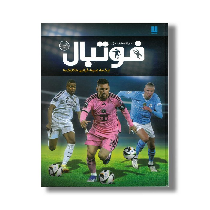 کتاب دایره المعارف مصور فوتبال اثر دیوید گلدبلات و جانی آکتن ترجمه رحیم قاسمیان و داریوش دل آرا نشر سایان کتاب دایره المعارف مصور فوتبال اثر دیوید گلدبلات و جانی آکتن ترجمه رحیم قاسمیان و داریوش دل آرا نشر سایان - تصویر 1