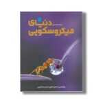 کتاب دایره المعارف مصور دنیای میکروسکوپی اثر درک هاروی ترجمه کاوه فیض اللهی نشر سایان - تصویر 2