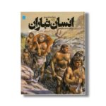 کتاب دایره المعارف مصور انسان تباران اثر آلیس رابرتز ترجمه داریوش طاهرزاده نشر سایان - تصویر 2