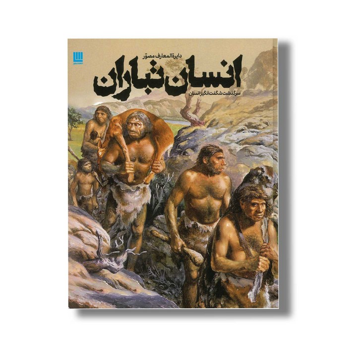 کتاب دایره المعارف مصور انسان تباران اثر آلیس رابرتز ترجمه داریوش طاهرزاده نشر سایان کتاب دایره المعارف مصور انسان تباران اثر آلیس رابرتز ترجمه داریوش طاهرزاده نشر سایان - تصویر 1