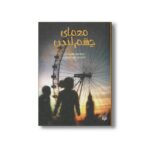 کتاب معمای چشم لندن اثر شبون داد ترجمه آرزو مقدس نشر پیدایش - تصویر 2