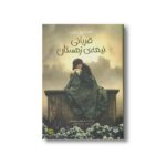 کتاب قربانی نیمه زمستان (عاشقانه های عجیب) اثر مارکوس سجویک ترجمه فریده خرمی نشر پیدایش - تصویر 3