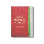 کتاب آنجا که هندوانه ها می رویند (رمان هایی که باید خواند) اثر سیندی بالدوین ترجمه آنیتا یارمحمدی نشر پیدایش - تصویر 2