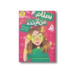 کتاب سلام من آینده اثر کیم ون ترلا ترجمه شیدا رنجبر نشر ایران بان - تصویر 3