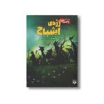 کتاب رژه اشباح (رمان های راحت خوان) اثر کاترین تنکوئری ترجمه فرانک معنوی امین نشر پیدایش - تصویر 2