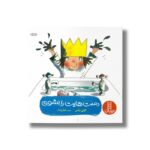 کتاب دست هایت را بشوی اثر تونی راس ترجمه فراز پندار نشر نردبان