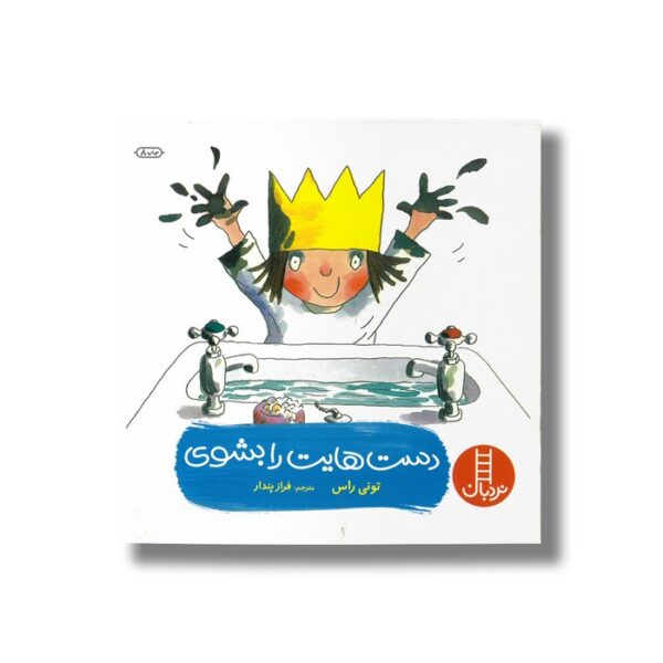 کتاب دست هایت را بشوی اثر تونی راس ترجمه فراز پندار نشر نردبان - تصویر 3