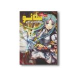 کتاب سائو 8 هنر شمشیرزنی آنلاین (رمان های راحت خوان) اثر رکی کاواهارا ترجمه پریسا گوهری نشر پیدایش - تصویر 2