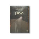 کتاب دردسر اثر گری دی اشمیت ترجمه مسعود امیرخانی نشر پیدایش - تصویر 2