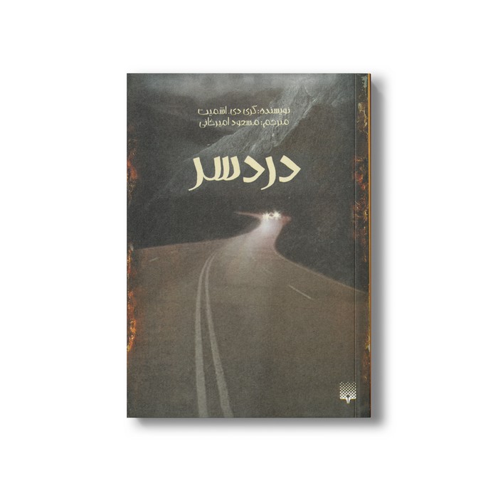کتاب دردسر اثر گری دی اشمیت ترجمه مسعود امیرخانی نشر پیدایش کتاب دردسر اثر گری دی اشمیت ترجمه مسعود امیرخانی نشر پیدایش - تصویر 1