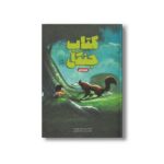 کتاب کتاب جنگل قسمت اول اثر رودیارد کیپلینگ ترجمه مریم محمودپور نشر سفیدسار