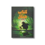 کتاب کتاب جنگل قسمت دوم اثر رودیارد کیپلینگ ترجمه مریم محمودپور نشر سفیدسار - تصویر 2