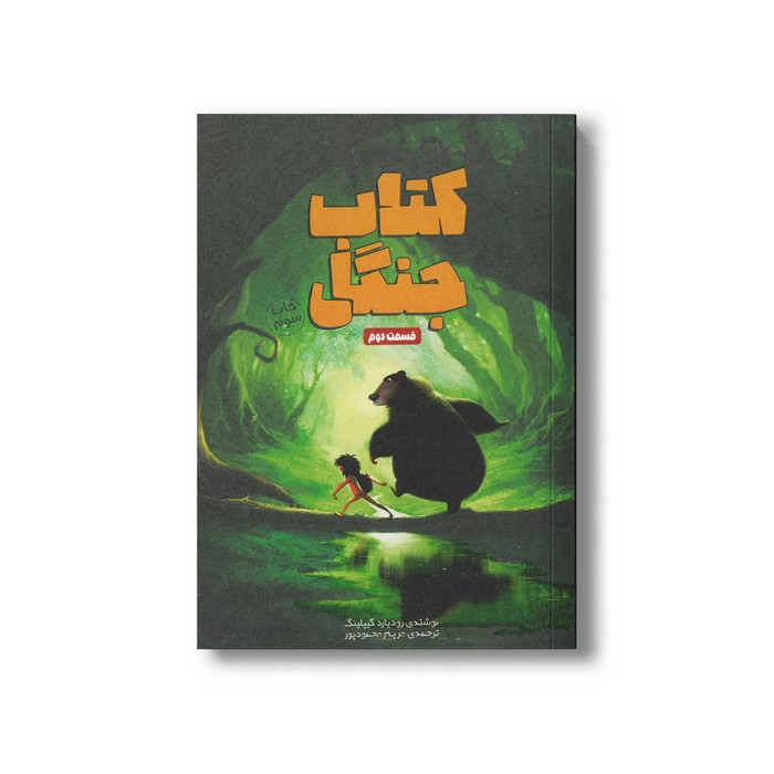 کتاب کتاب جنگل قسمت دوم اثر رودیارد کیپلینگ ترجمه مریم محمودپور نشر سفیدسار کتاب کتاب جنگل قسمت دوم اثر رودیارد کیپلینگ ترجمه مریم محمودپور نشر سفیدسار - تصویر 1
