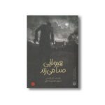 کتاب هیولایی صدا می زند اثر پاتریک نس ترجمه محمدرضا ملکی نشر پیدایش - تصویر 2