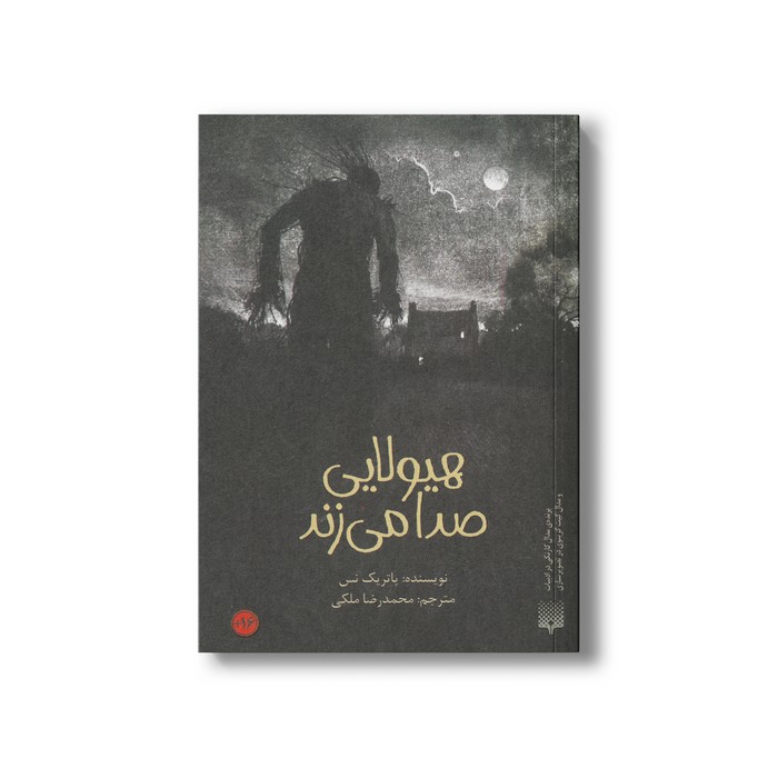 کتاب هیولایی صدا می زند اثر پاتریک نس ترجمه محمدرضا ملکی نشر پیدایش کتاب هیولایی صدا می زند اثر پاتریک نس ترجمه محمدرضا ملکی نشر پیدایش - تصویر 1