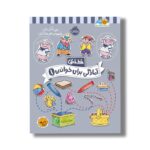 کتاب خط خطی آمادگی برای خواندن 1 اثر باربارا گرگوریچ، جون هافمن و باربارا باندو اروین نشر پرتقال - تصویر 3