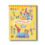 کتاب خط خطی شکل ها و اندازه گیری اثر باربارا گرگوریچ، جون هافمن و باربارا باندو اروین نشر پرتقال