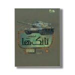 کتاب ژنرال نوجوان و اسرار تانک ها (ابزارهای قدرت 6) اثر هنری بروک ترجمه طاها ربانی نشر نوشته - تصویر 2