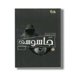کتاب ژنرال نوجوان و اسرار جاسوسی (ابزارهای قدرت 5) اثر هنری بروک ترجمه طاها ربانی نشر نوشته - تصویر 3