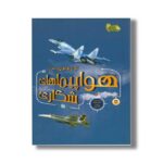کتاب ژنرال نوجوان و اسرار هواپیماهای شکاری (ابزارهای قدرت 1) اثر هنری بروک ترجمه طاها ربانی نشر نوشته - تصویر 3