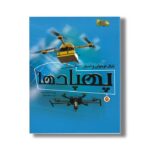 کتاب ژنرال نوجوان و اسرار پهپادها (ابزارهای قدرت 2) اثر هنری بروک ترجمه طاها ربانی نشر نوشته - تصویر 2