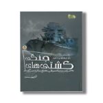 کتاب ژنرال نوجوان و اسرار کشتی جنگی (ابزارهای قدرت 7) اثر هنری بروک ترجمه طاها ربانی نشر نوشته - تصویر 2